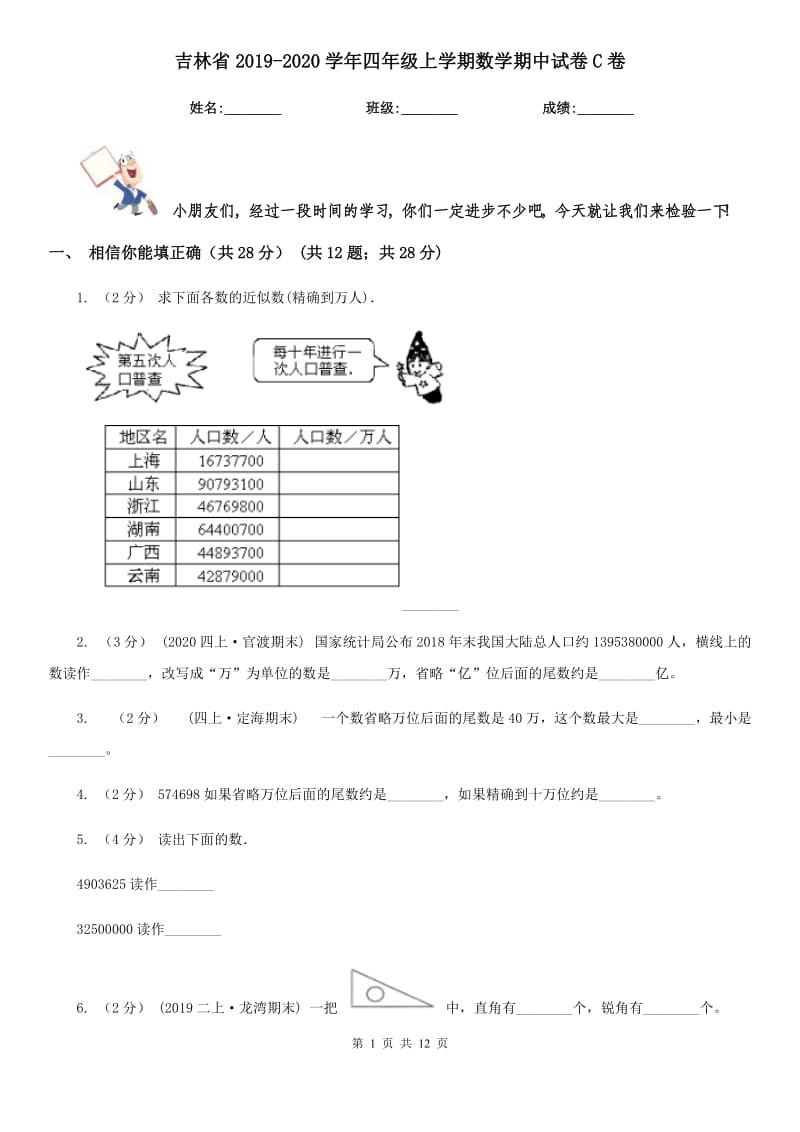 吉林省2019-2020学年四年级上学期数学期中试卷C卷_第1页