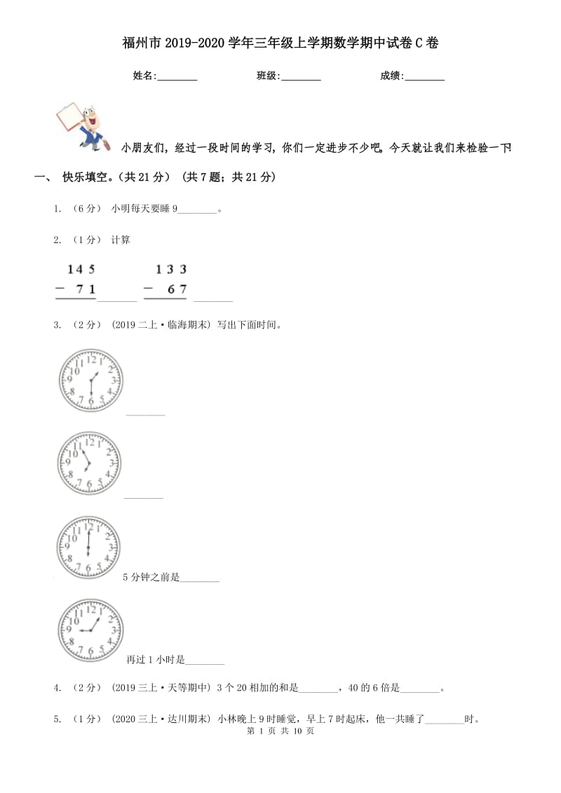 福州市2019-2020学年三年级上学期数学期中试卷C卷（练习）_第1页