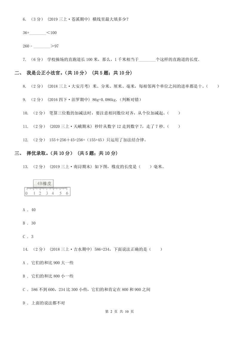 福州市2019-2020学年三年级上学期数学期中试卷C卷（练习）_第2页