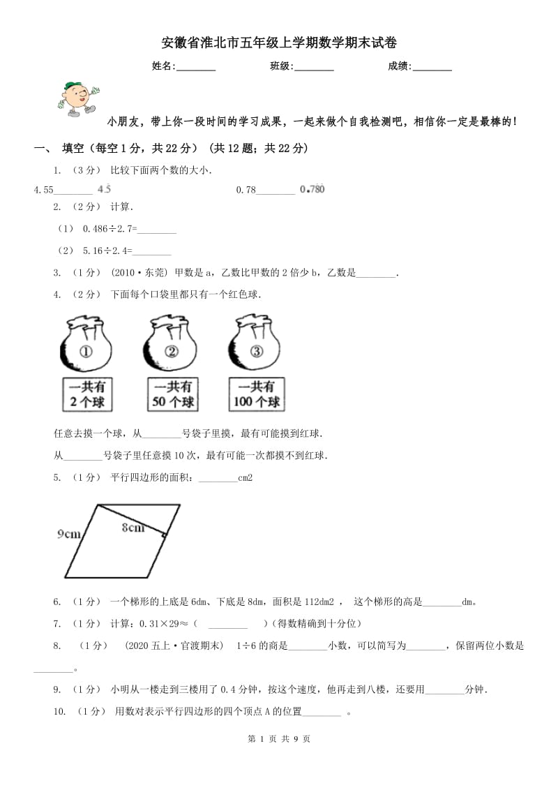 安徽省淮北市五年级上学期数学期末试卷_第1页