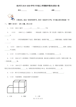 杭州市2019-2020学年六年级上学期数学期末试卷B卷（模拟）