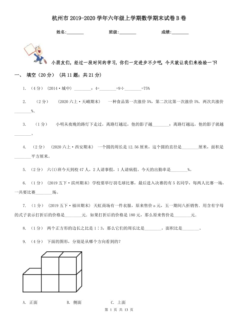 杭州市2019-2020学年六年级上学期数学期末试卷B卷（模拟）_第1页