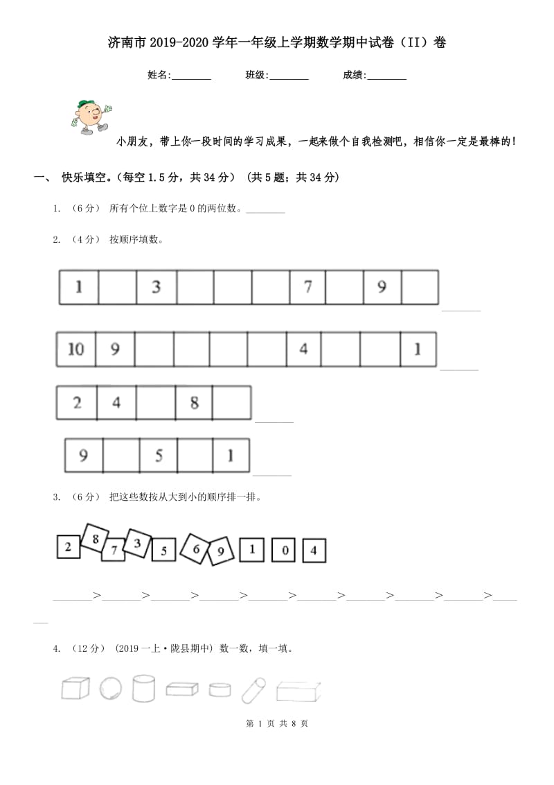 济南市2019-2020学年一年级上学期数学期中试卷（II）卷_第1页