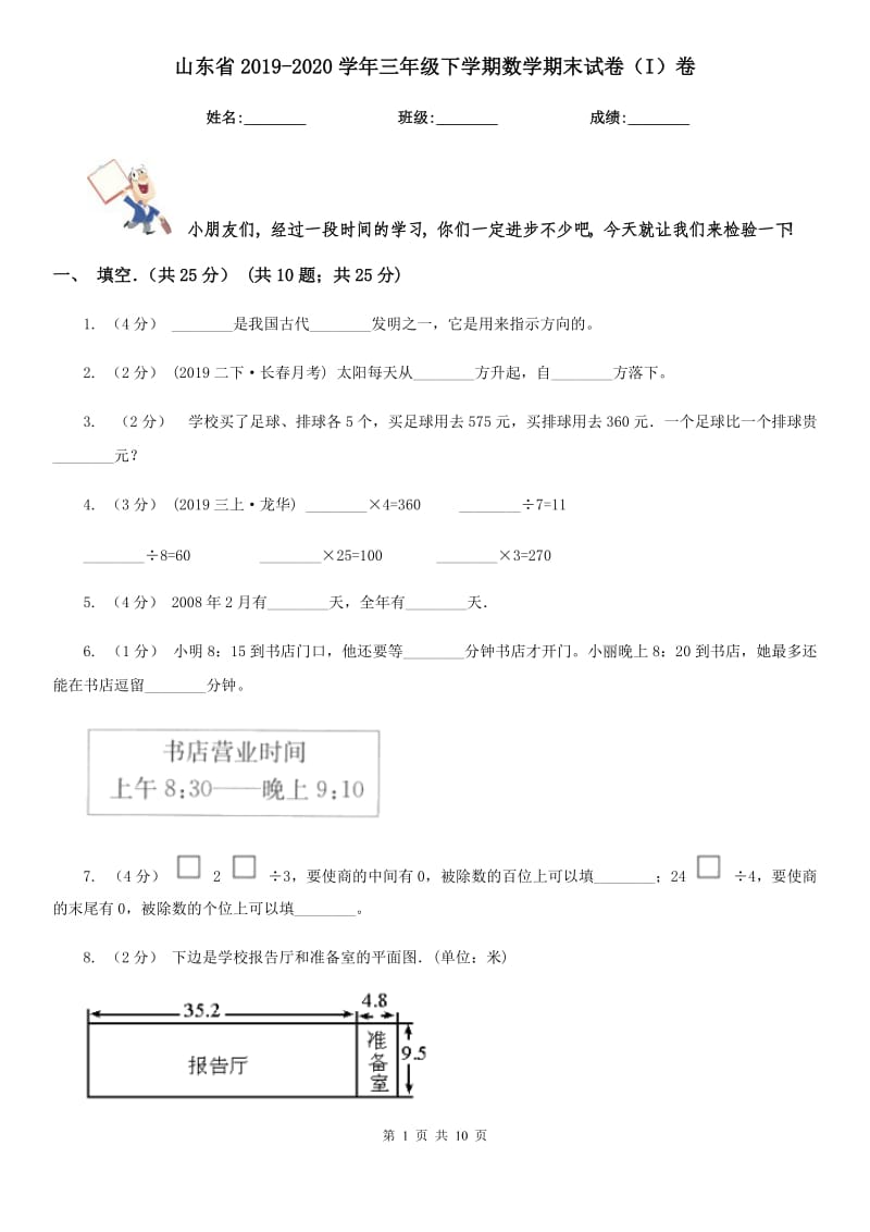 山东省2019-2020学年三年级下学期数学期末试卷（I）卷（练习）_第1页