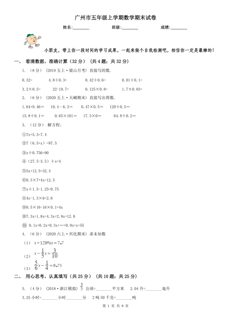 广州市五年级上学期数学期末试卷(测试)_第1页