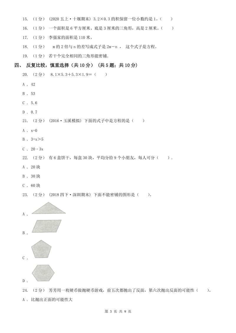 广州市五年级上学期数学期末试卷(测试)_第3页