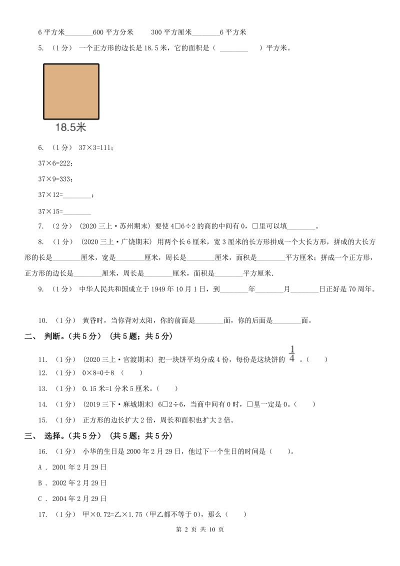 沈阳市三年级下册数学期末试卷(模拟)_第2页