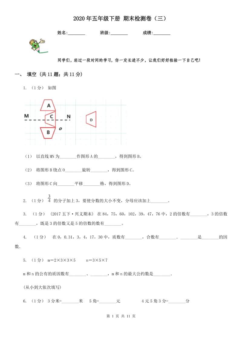 2020年五年级下册 期末检测卷（三）_第1页