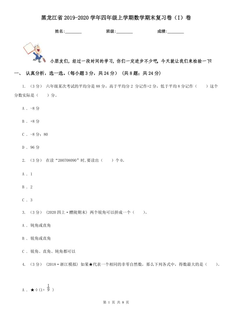 黑龙江省2019-2020学年四年级上学期数学期末复习卷（I）卷_第1页