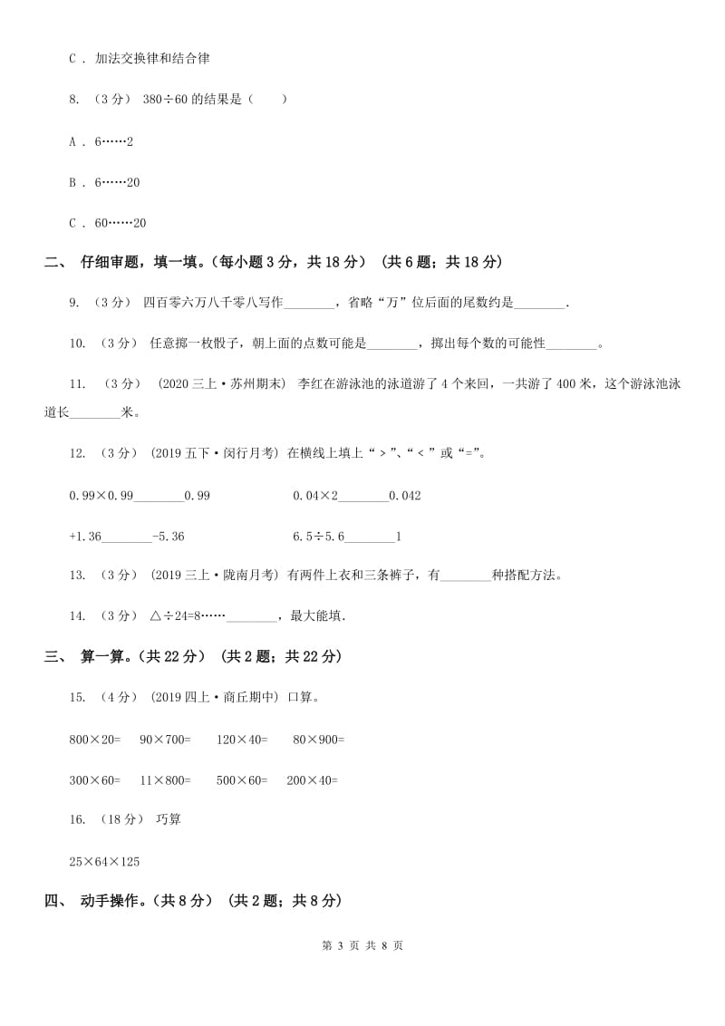 黑龙江省2019-2020学年四年级上学期数学期末复习卷（I）卷_第3页