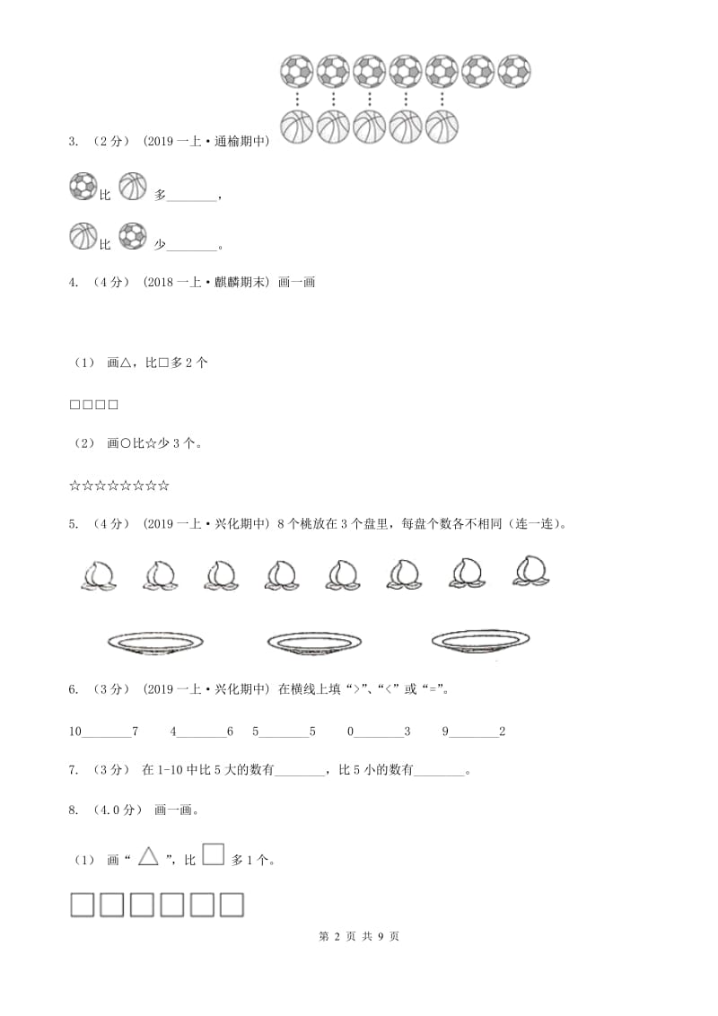 广西壮族自治区2019-2020学年一年级上学期数学期中试卷C卷（模拟）_第2页