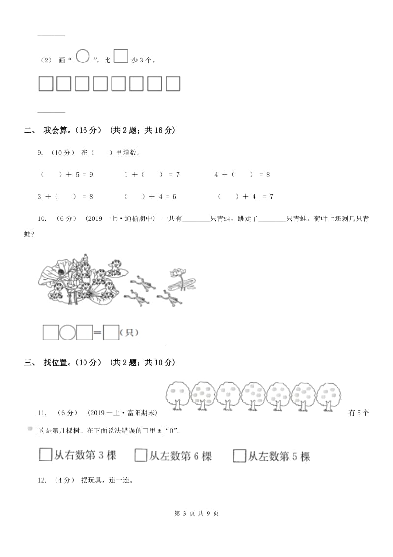 广西壮族自治区2019-2020学年一年级上学期数学期中试卷C卷（模拟）_第3页