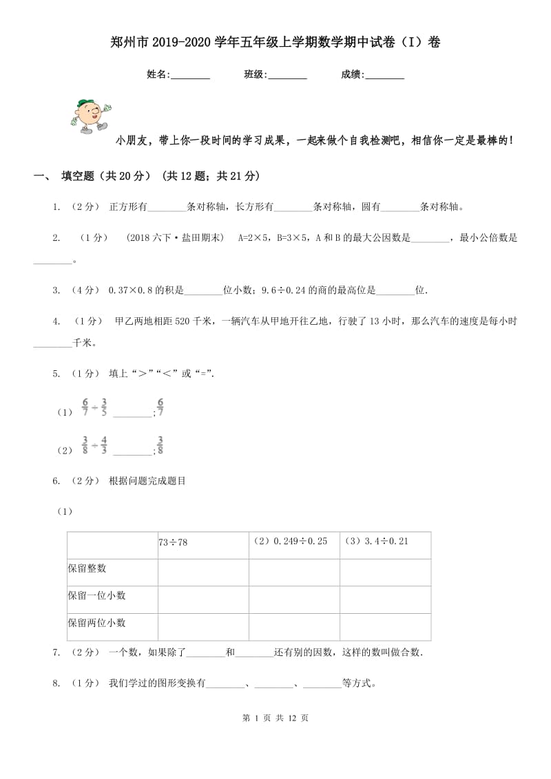 郑州市2019-2020学年五年级上学期数学期中试卷（I）卷_第1页
