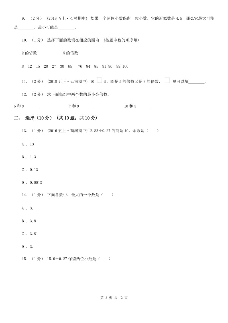 郑州市2019-2020学年五年级上学期数学期中试卷（I）卷_第2页