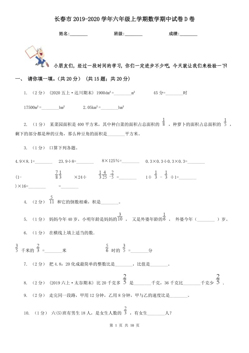 长春市2019-2020学年六年级上学期数学期中试卷D卷_第1页