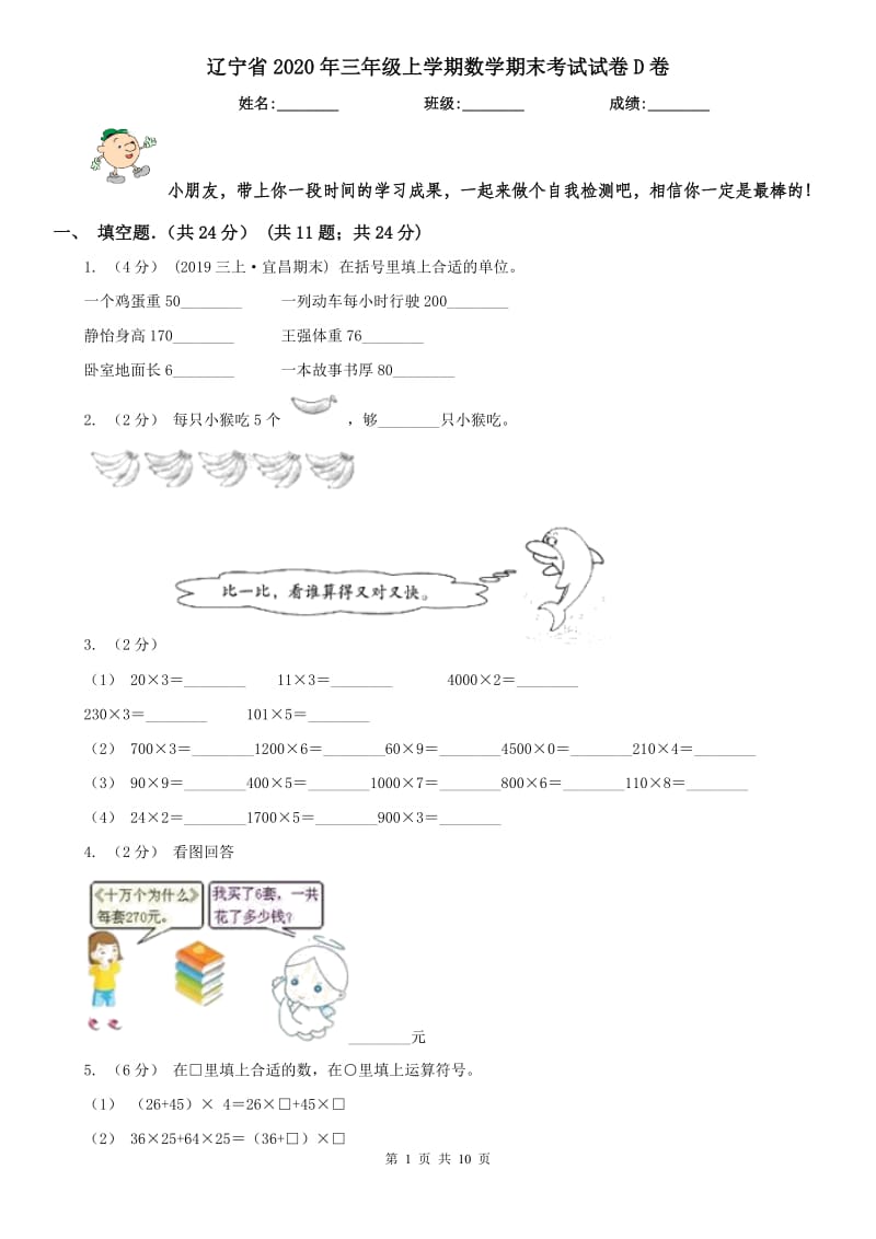 辽宁省2020年三年级上学期数学期末考试试卷D卷(测试)_第1页