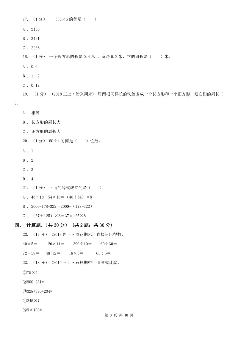 辽宁省2020年三年级上学期数学期末考试试卷D卷(测试)_第3页