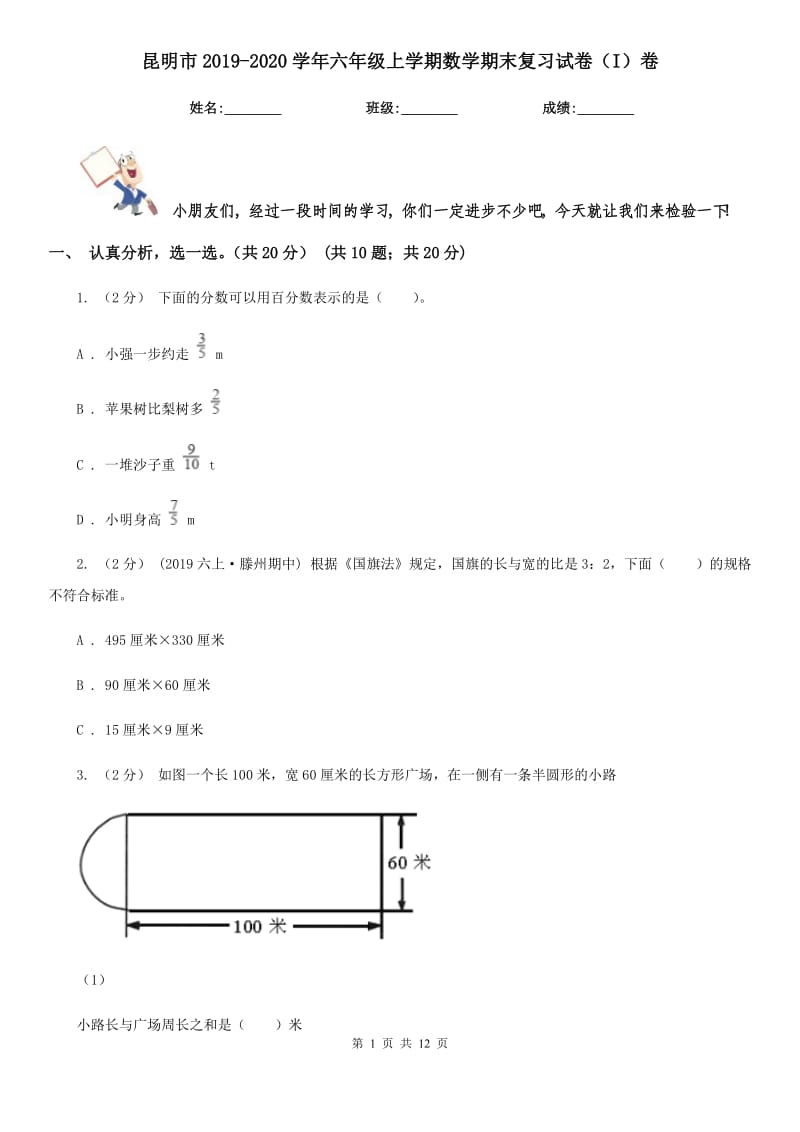 昆明市2019-2020学年六年级上学期数学期末复习试卷（I）卷（模拟）_第1页