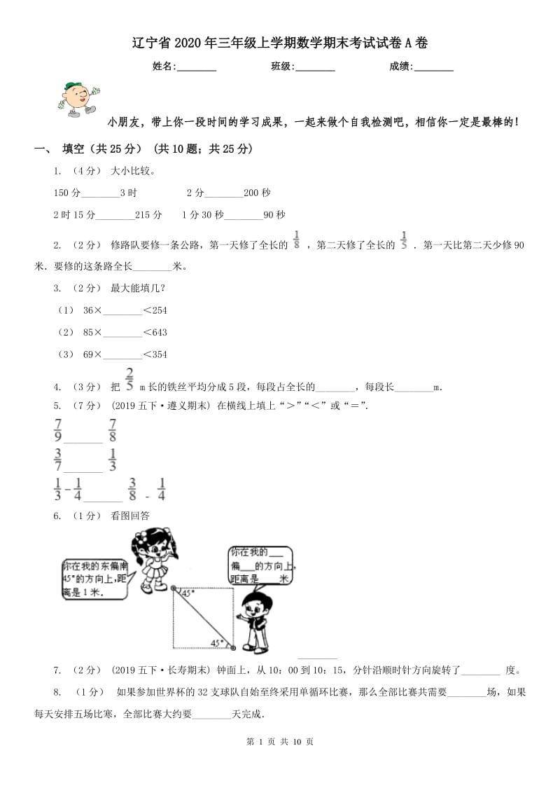 辽宁省2020年三年级上学期数学期末考试试卷A卷（练习）_第1页