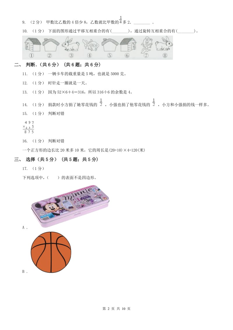 辽宁省2020年三年级上学期数学期末考试试卷A卷（练习）_第2页