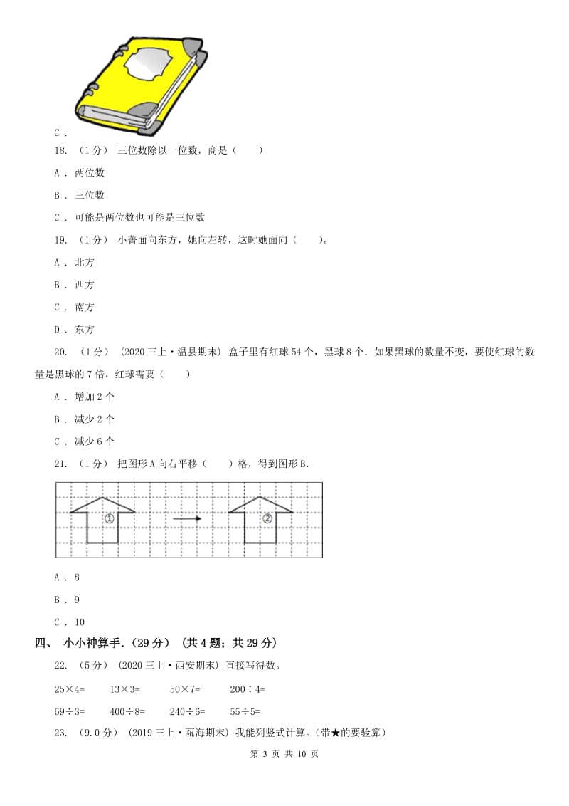 辽宁省2020年三年级上学期数学期末考试试卷A卷（练习）_第3页