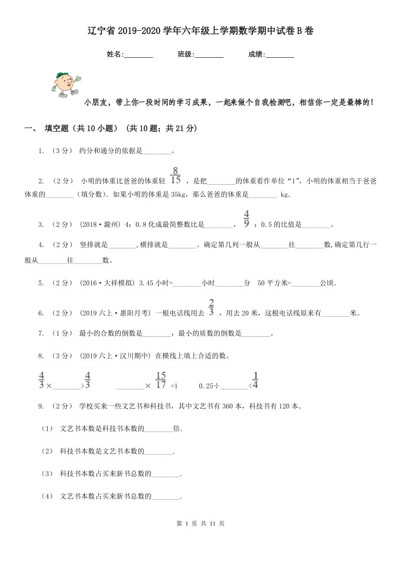 辽宁省2019-2020学年六年级上学期数学期中试卷B卷_第1页