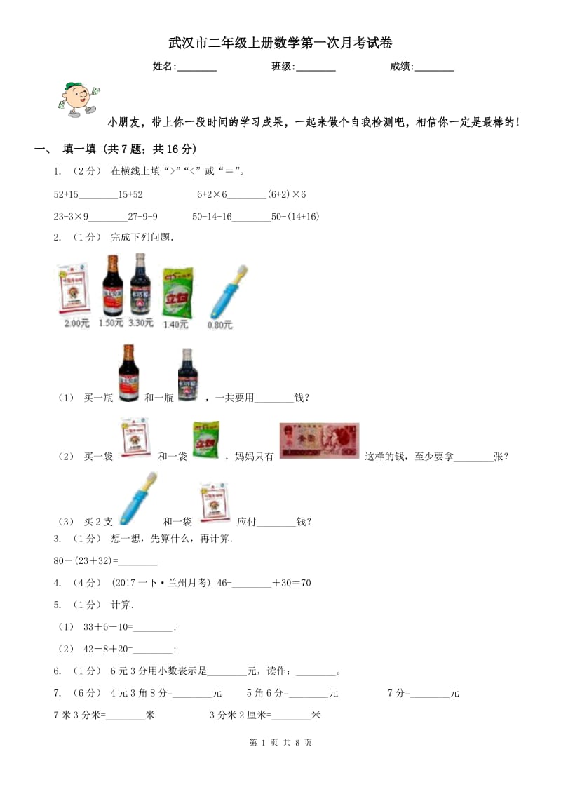 武汉市二年级上册数学第一次月考试卷（模拟）_第1页