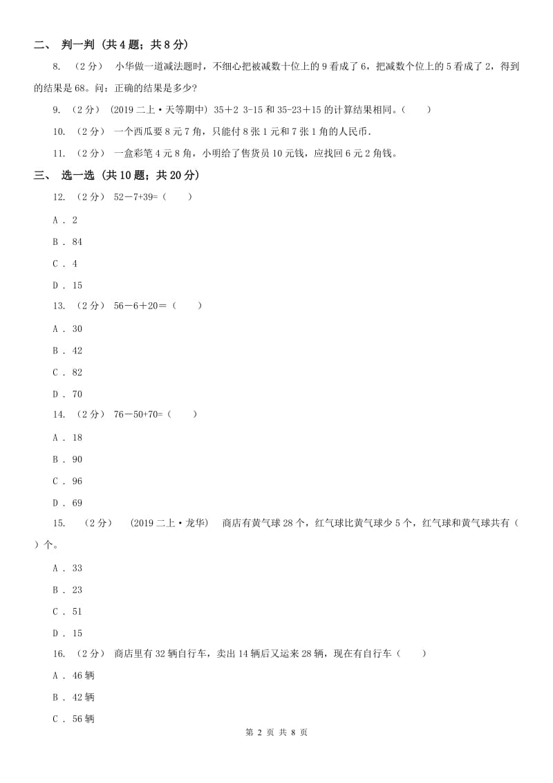 武汉市二年级上册数学第一次月考试卷（模拟）_第2页