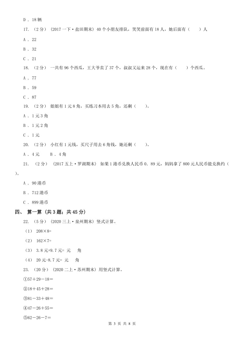 武汉市二年级上册数学第一次月考试卷（模拟）_第3页