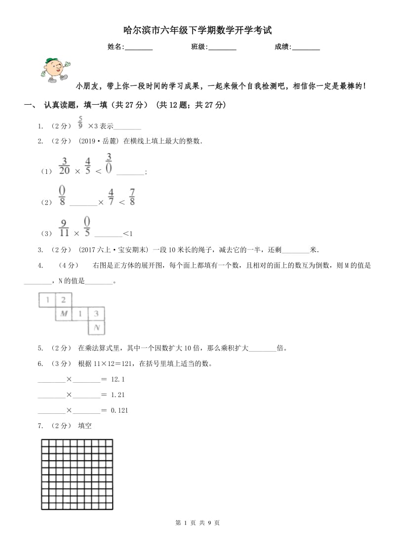 哈尔滨市六年级下学期数学开学考试_第1页