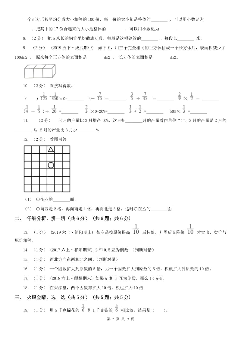 哈尔滨市六年级下学期数学开学考试_第2页