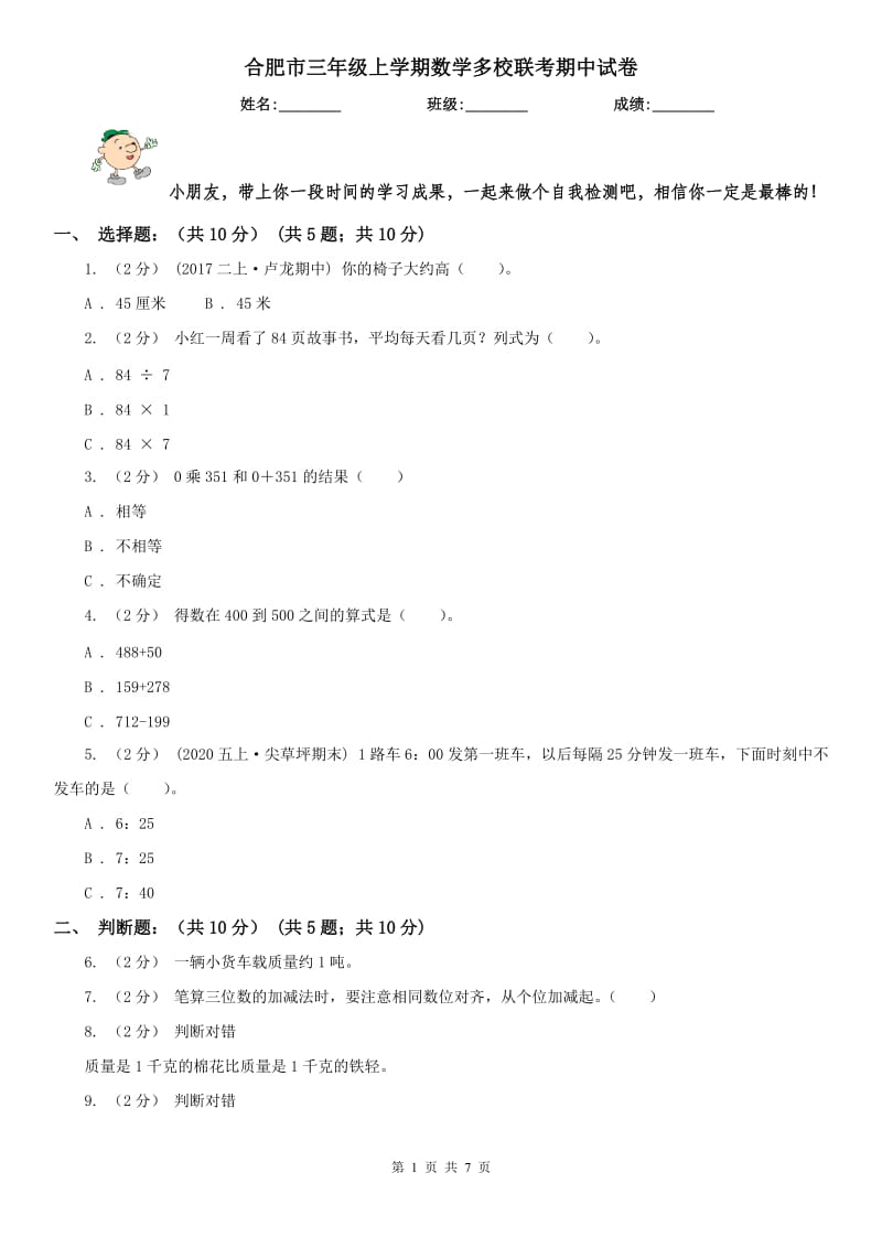 合肥市三年级上学期数学多校联考期中试卷_第1页