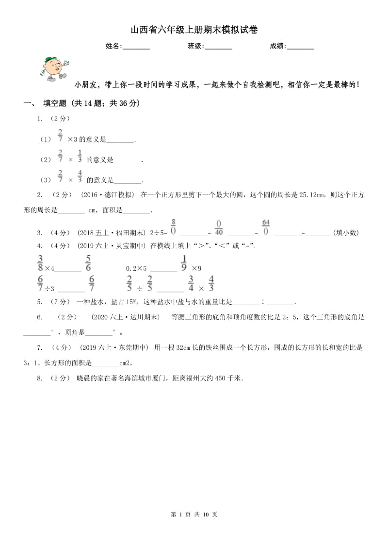 山西省六年级上册期末模拟试卷_第1页