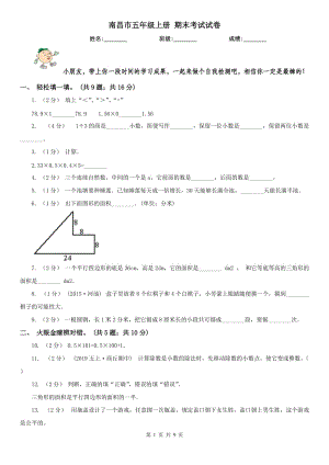 南昌市五年級上冊 期末考試試卷