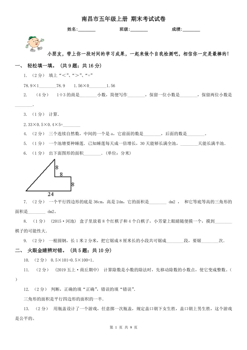 南昌市五年级上册 期末考试试卷_第1页