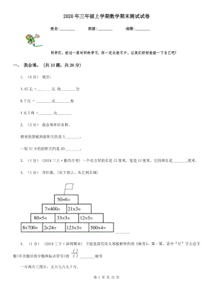 2020年三年級上學(xué)期數(shù)學(xué)期末測試試卷