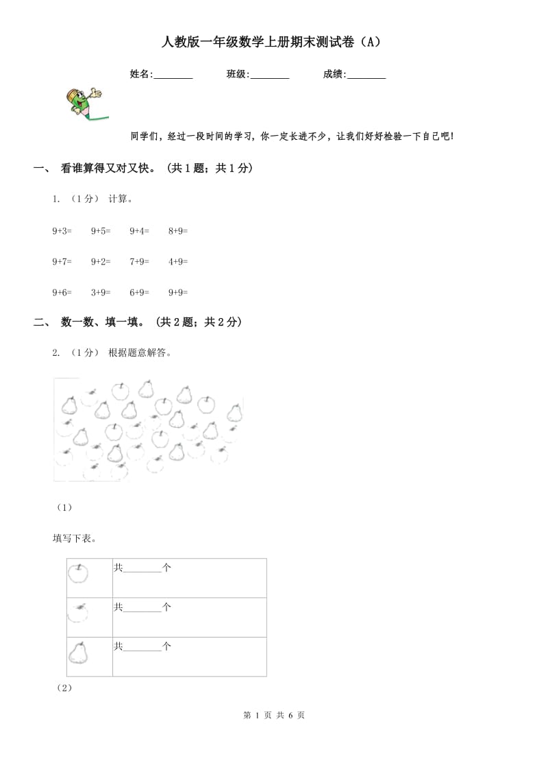 人教版一年级数学上册期末测试卷（A）_第1页