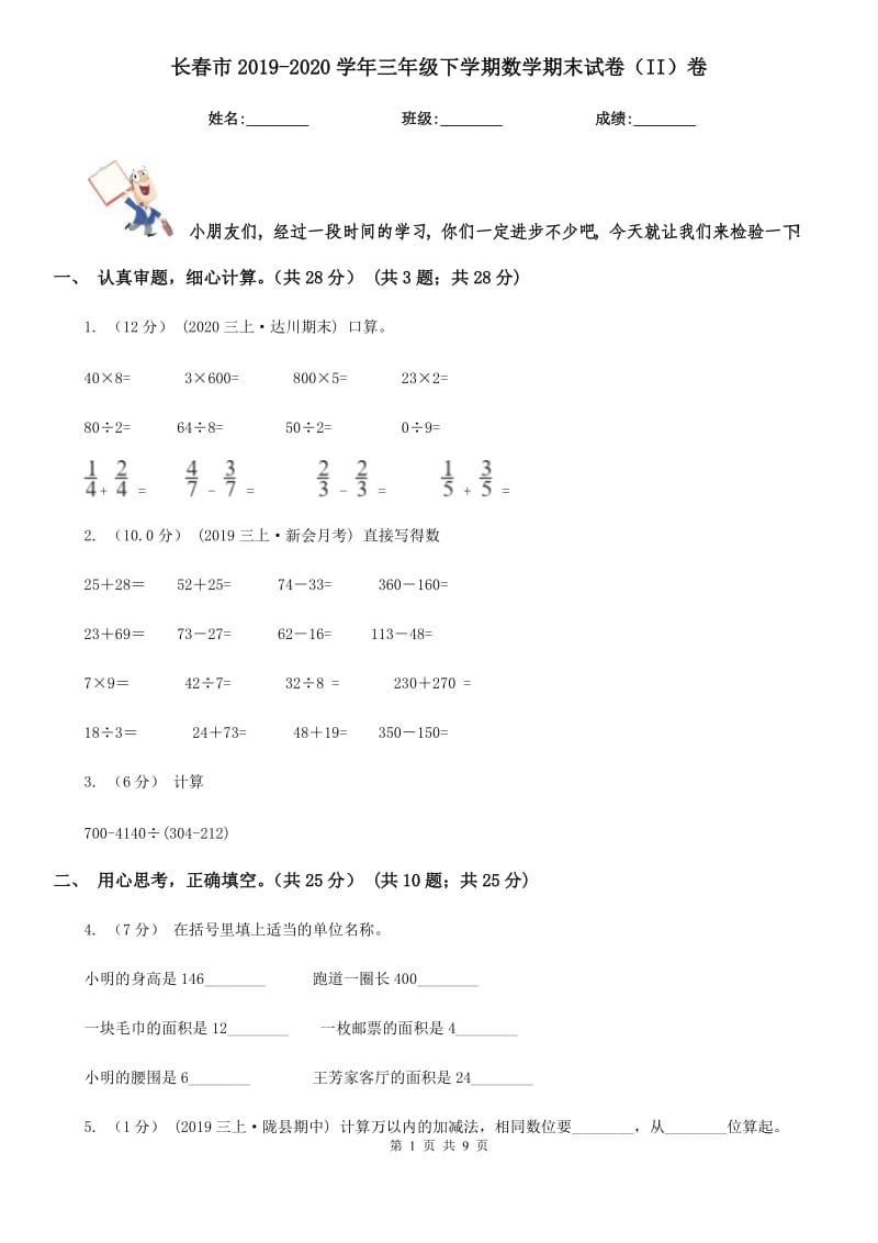 长春市2019-2020学年三年级下学期数学期末试卷（II）卷（模拟）_第1页