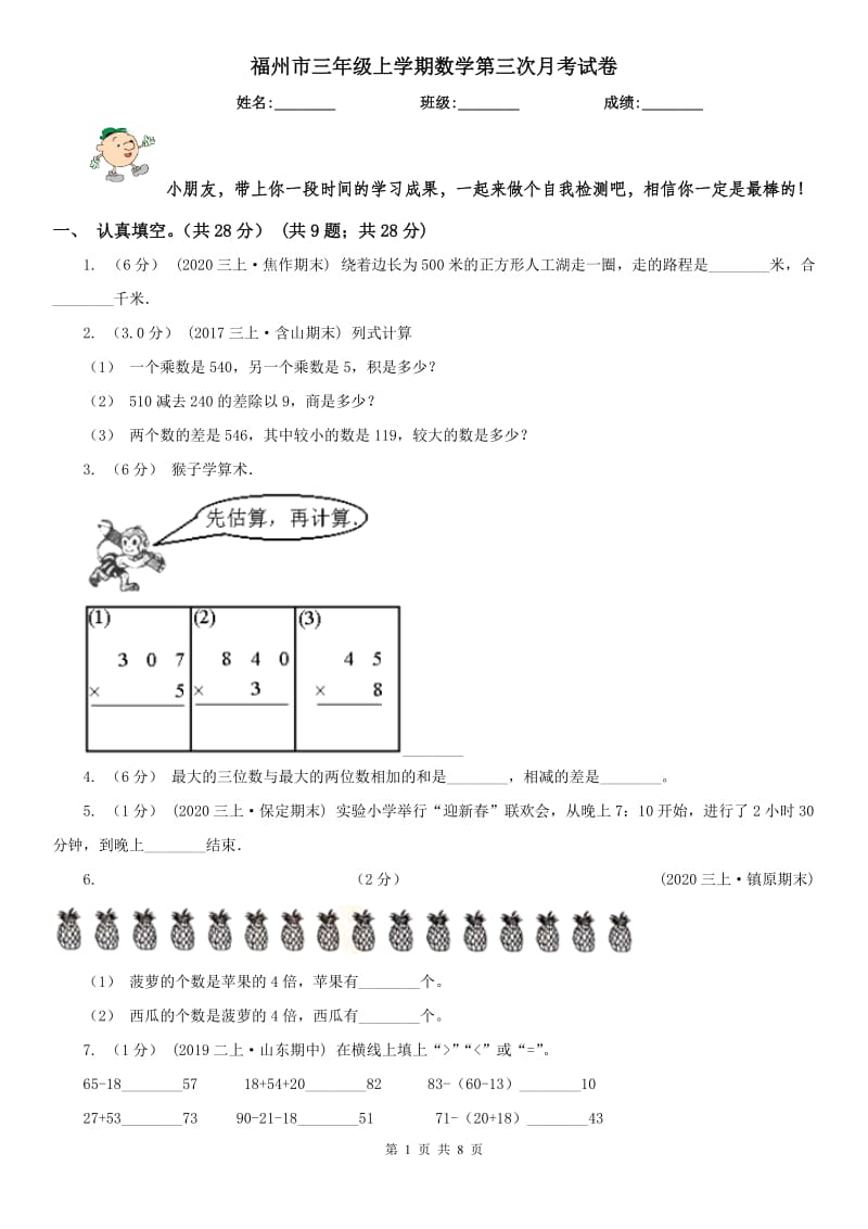 福州市三年级上学期数学第三次月考试卷_第1页