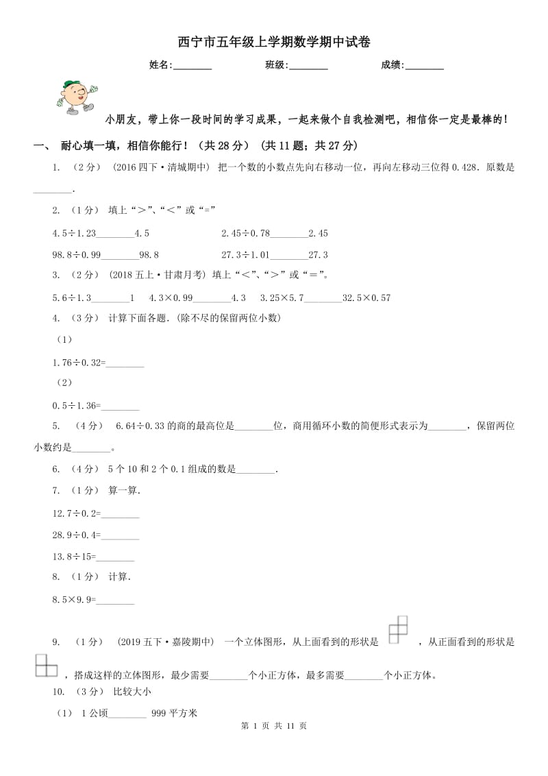 西宁市五年级上学期数学期中试卷(测试)_第1页