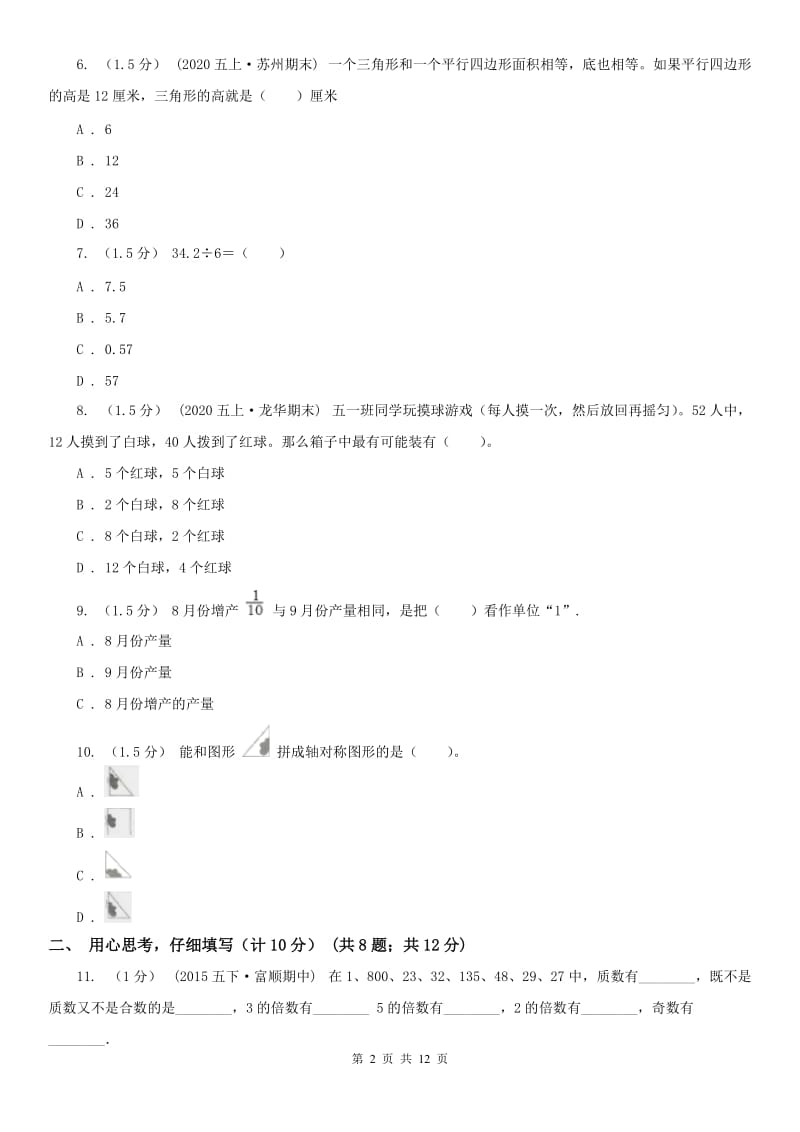 西安市五年级上学期数学期末试卷新版_第2页