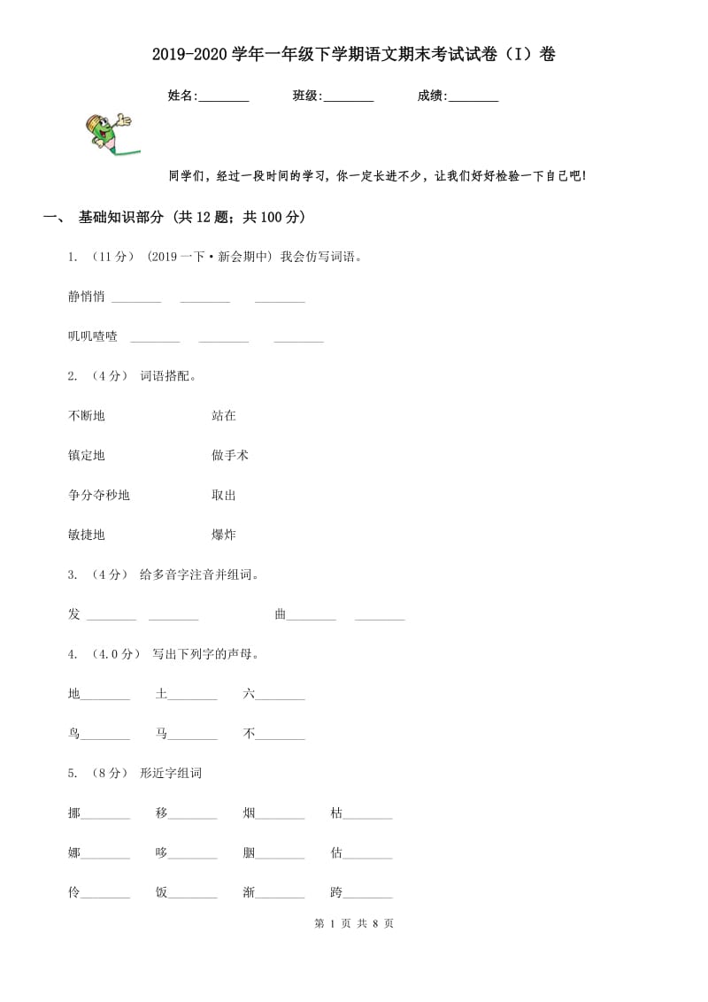 2019-2020学年一年级下学期语文期末考试试卷（I）卷_第1页