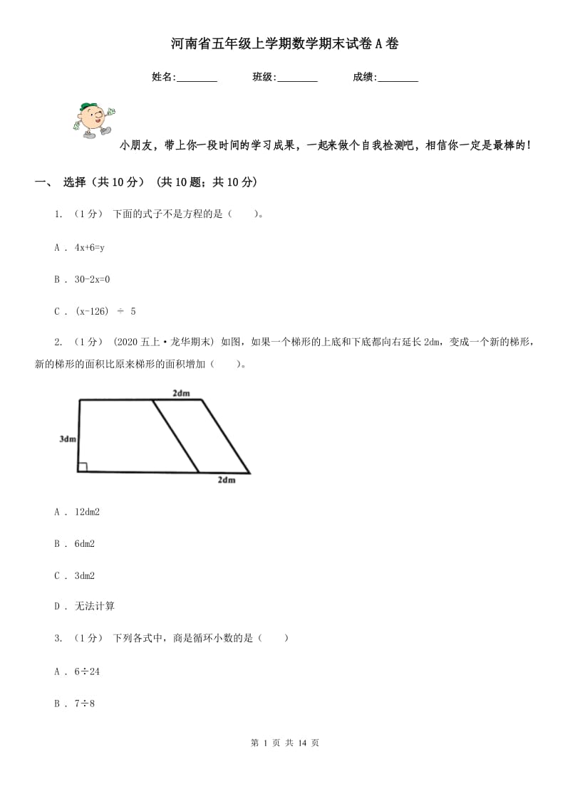 河南省五年级上学期数学期末试卷A卷_第1页