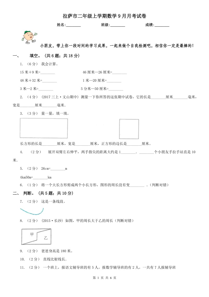 拉萨市二年级上学期数学9月月考试卷_第1页