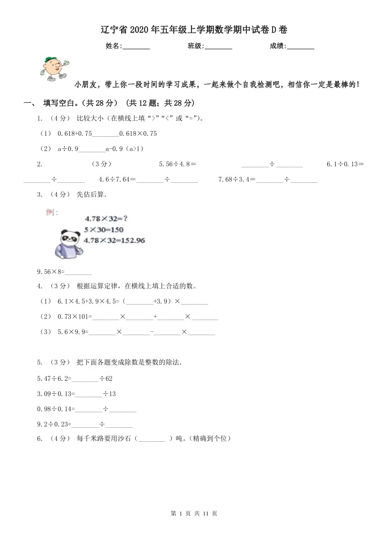 辽宁省2020年五年级上学期数学期中试卷D卷精版_第1页