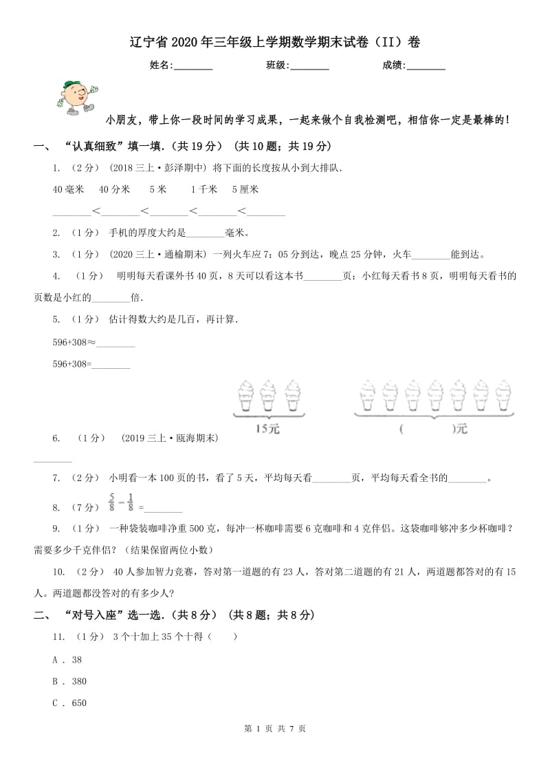 辽宁省2020年三年级上学期数学期末试卷（II）卷(模拟)_第1页