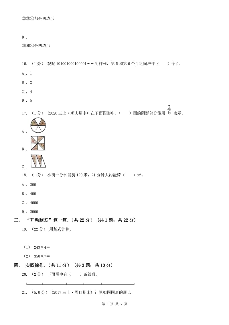 辽宁省2020年三年级上学期数学期末试卷（II）卷(模拟)_第3页
