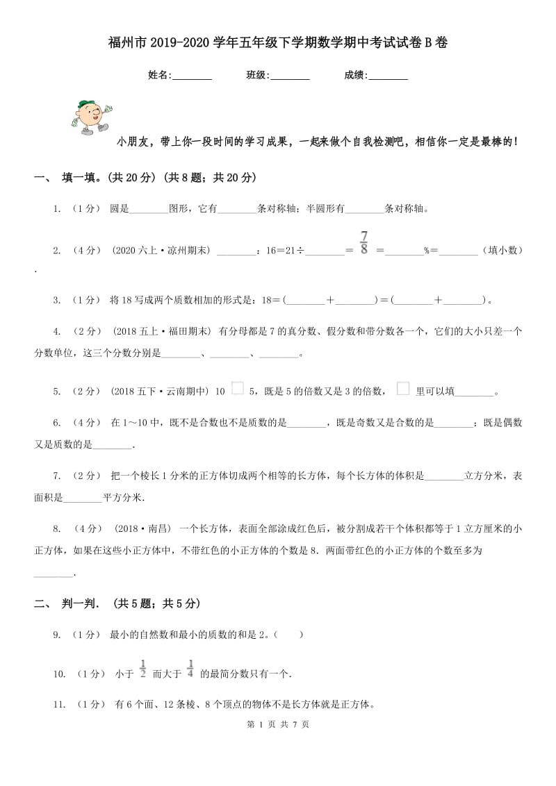 福州市2019-2020学年五年级下学期数学期中考试试卷B卷_第1页