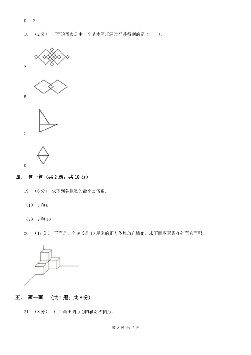 福州市2019-2020学年五年级下学期数学期中考试试卷B卷_第3页