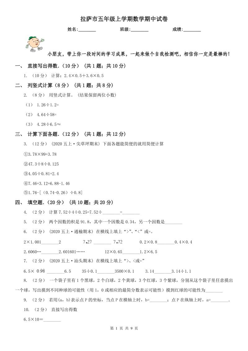 拉萨市五年级上学期数学期中试卷精编_第1页